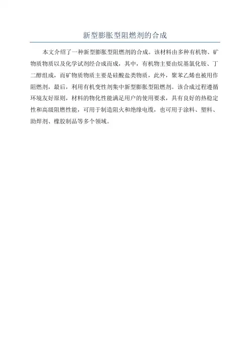 新型膨胀型阻燃剂的合成