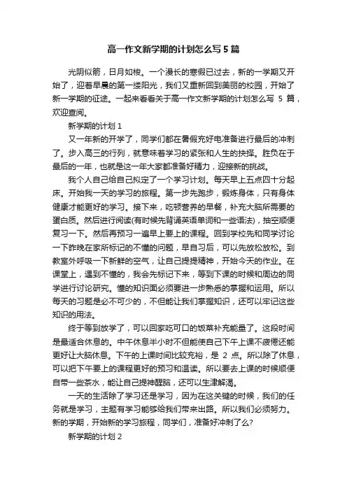 高一作文新学期的计划怎么写5篇