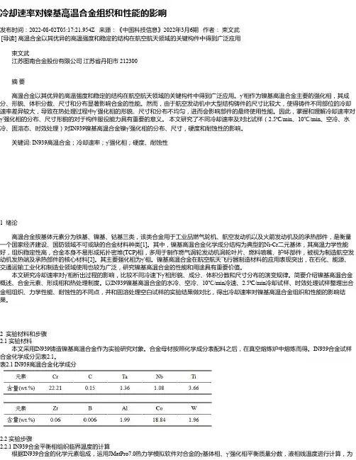 冷却速率对镍基高温合金组织和性能的影响