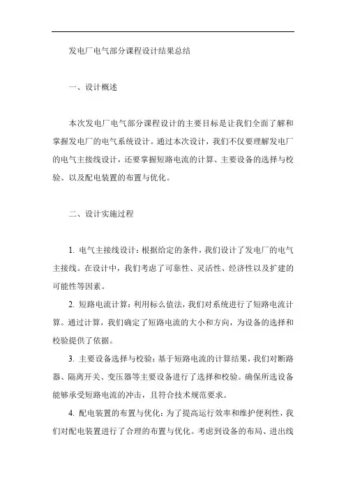 发电厂电气部分课程设计结果总结