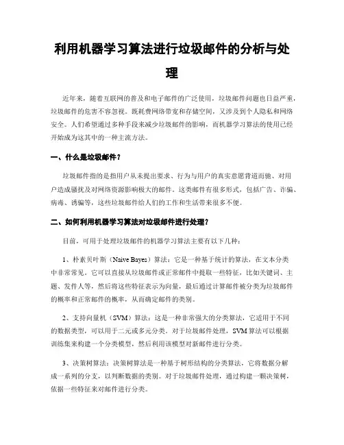 利用机器学习算法进行垃圾邮件的分析与处理