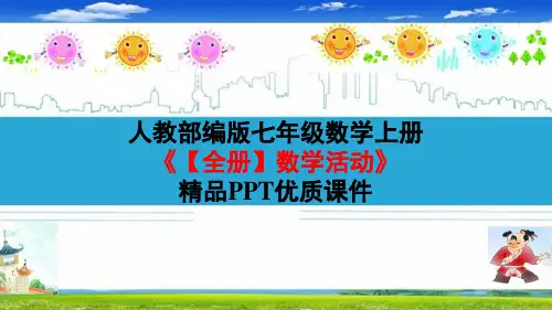 人教部编版七年级数学上册《【全册】数学活动》精品PPT优质课件