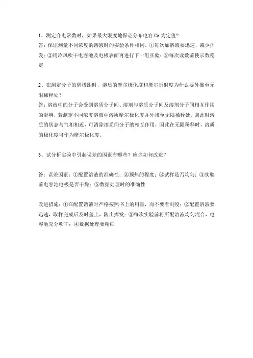 实验三十三 偶极距的测定