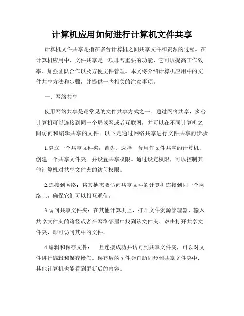 计算机应用如何进行计算机文件共享