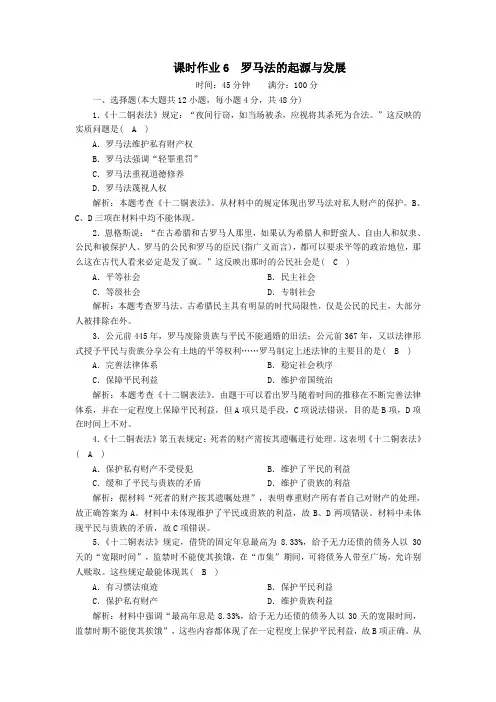 2020_2021学年高中历史第二单元古代希腊罗马的政治制度第6课罗马法的起源与发展课时作业含解析人教版必修1
