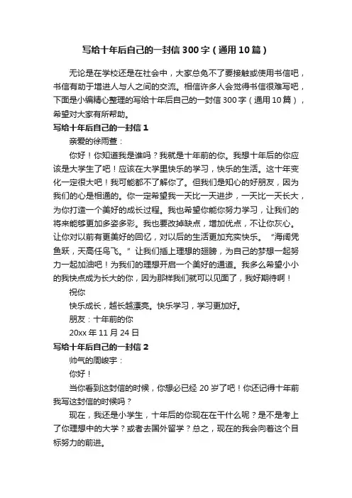 写给十年后自己的一封信300字（通用10篇）