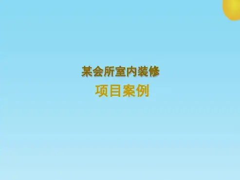 优秀案例-设计案例-商业-某会所室内装修项目案例(共9张精选PPT)