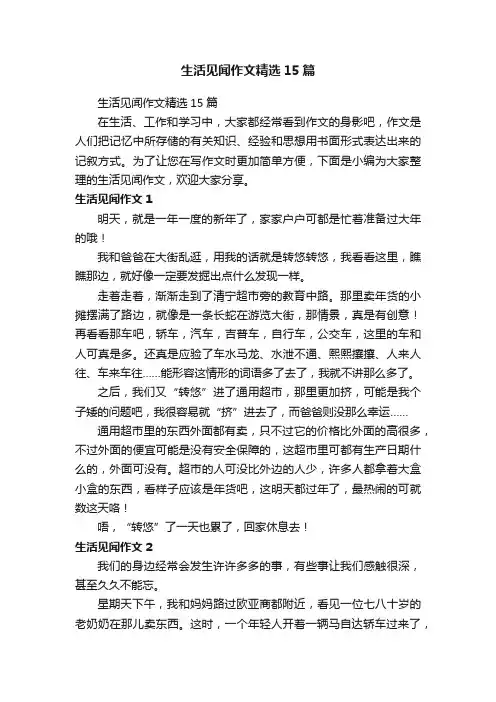 生活见闻作文精选15篇