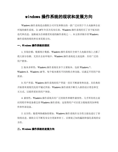 windows操作系统的现状和发展方向