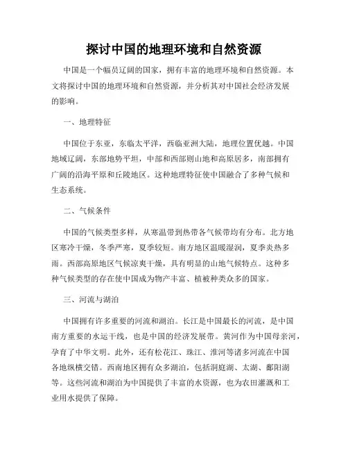 探讨中国的地理环境和自然资源
