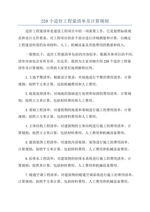 259个造价工程量清单及计算规则