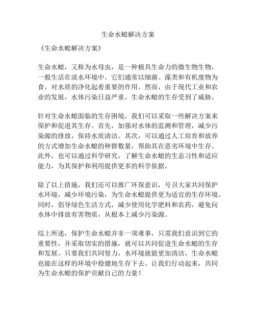 生命水螅解决方案