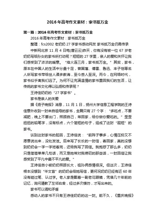 2016年高考作文素材：家书抵万金