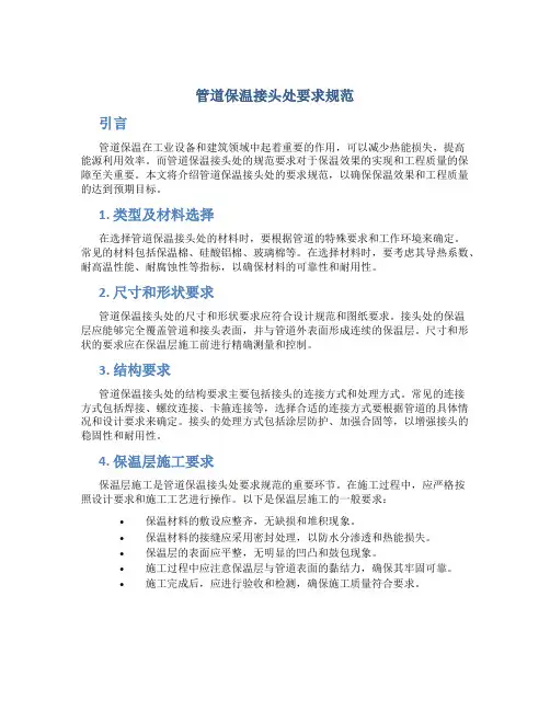 管道保温接头处要求规范