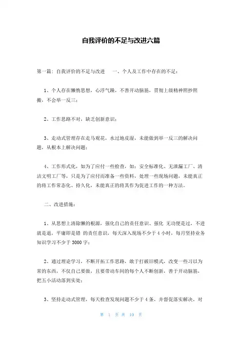 自我评价的不足与改进六篇