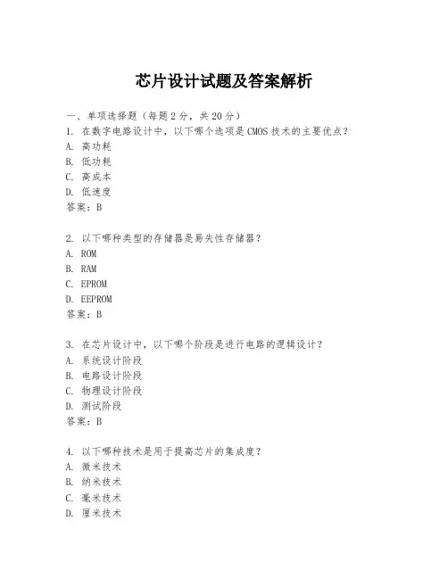 芯片设计试题及答案解析