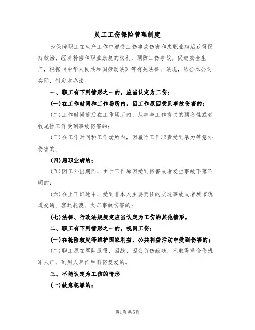 员工工伤保险管理制度（3篇）