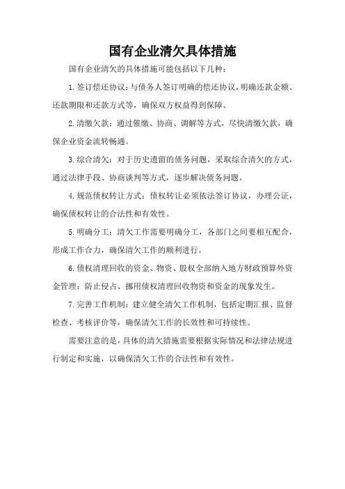 国有企业清欠具体措施