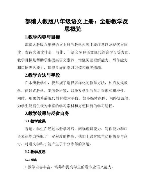 部编人教版八年级语文上册：全册教学反思概览