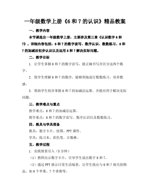 一年级数学上册《6和7的认识》精品教案