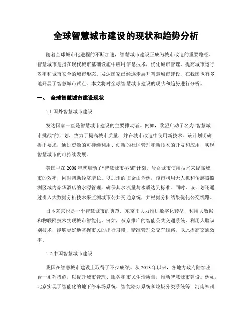 全球智慧城市建设的现状和趋势分析