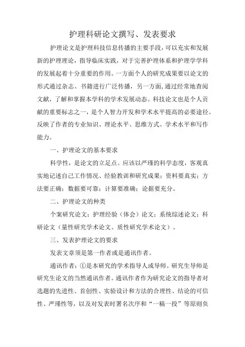 护理科研论文撰写、发表要求