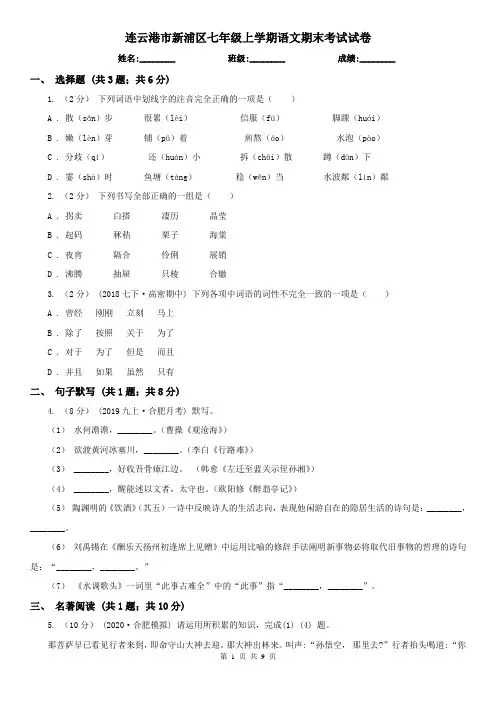 连云港市新浦区七年级上学期语文期末考试试卷