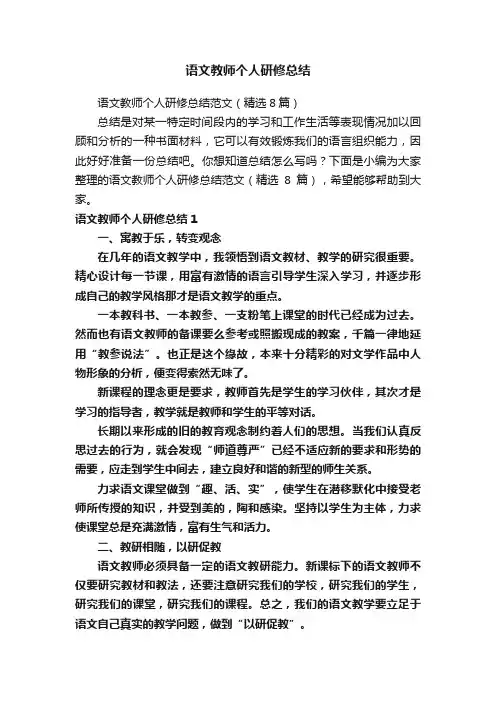 语文教师个人研修总结