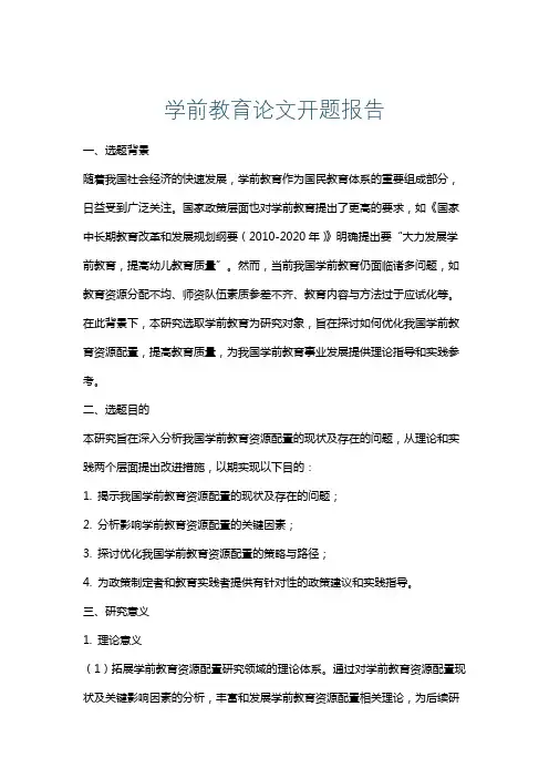 学前教育论文开题报告