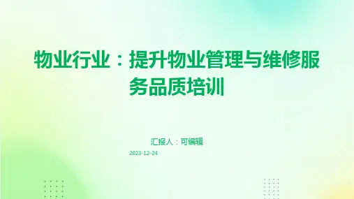 物业行业：提升物业管理与维修服务品质培训ppt