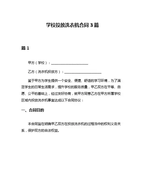 学校投放洗衣机合同3篇
