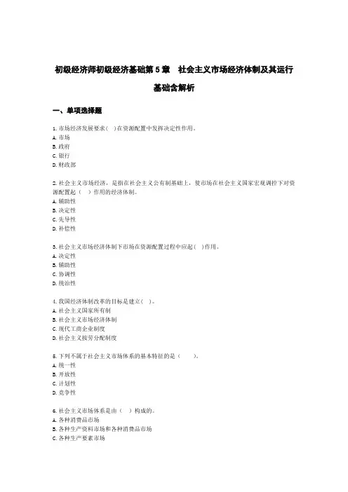 初级经济师初级经济基础第5章 社会主义市场经济体制及其运行基础含解析