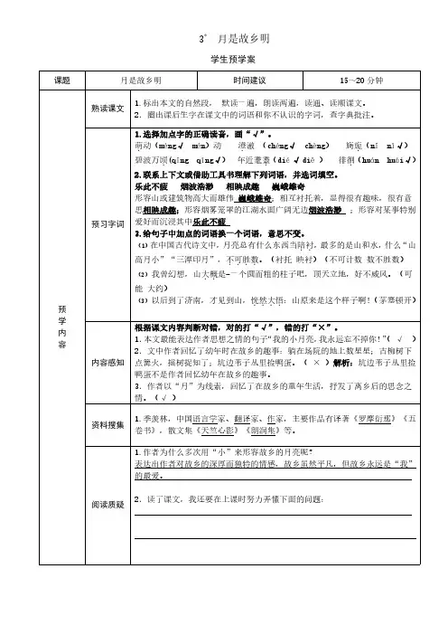 新部编版五年级下册课本同步练习 3课《月是故乡明》预习单答案