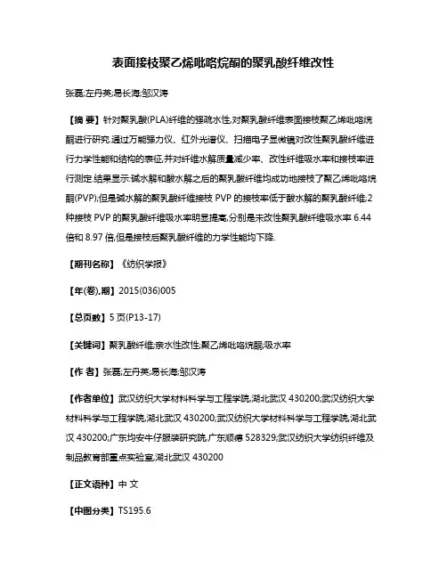 表面接枝聚乙烯吡咯烷酮的聚乳酸纤维改性