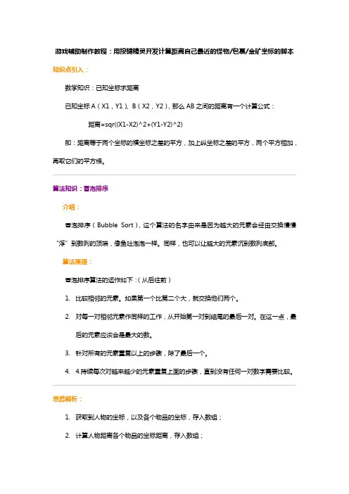 游戏辅助制作教程：用按键精灵开发计算距离自己最近的怪物包裹金矿坐标的脚本