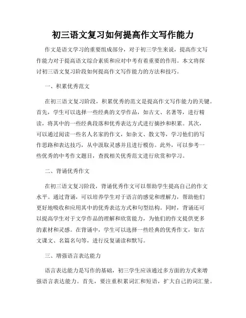 初三语文复习如何提高作文写作能力