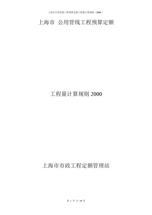 上海市 公用管线工程预算定额计算规则(2000)