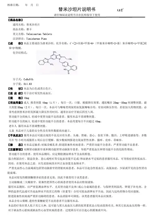 替米沙坦片说明书