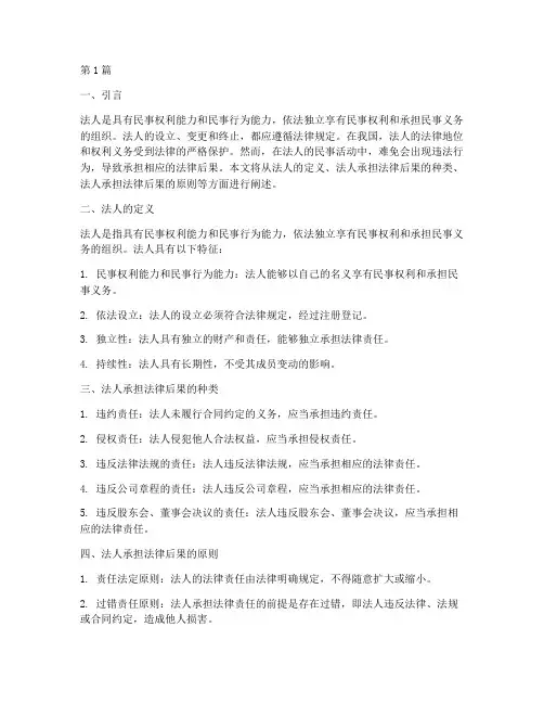法人承担相应法律后果(3篇)