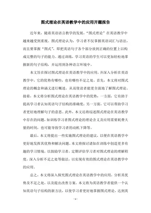 图式理论在英语教学中的应用开题报告
