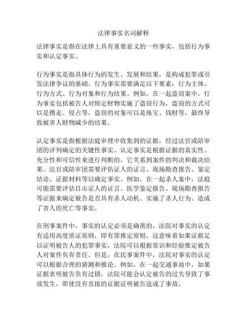 法律事实名词解释