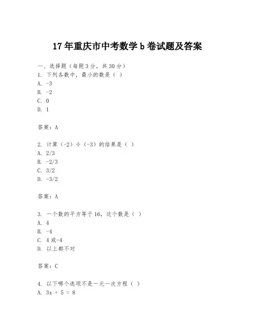 17年重庆市中考数学b卷试题及答案