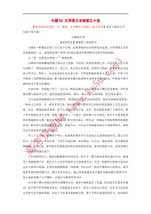 2018届高三语文(第01期)好题速递分项解析汇编 专题02 文学类文本阅读之小说(含解析)