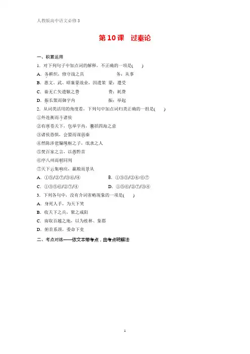 高中语文必修3课时作业7：第10课  过秦论