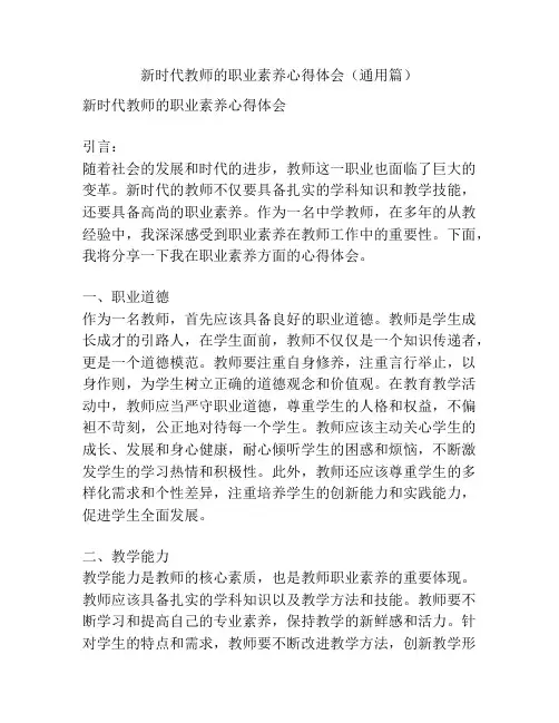 新时代教师的职业素养心得体会(通用篇)