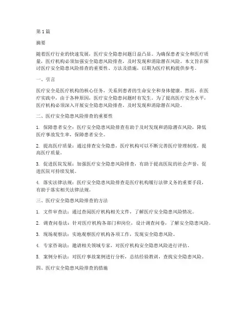 医疗安全隐患风险排查(3篇)