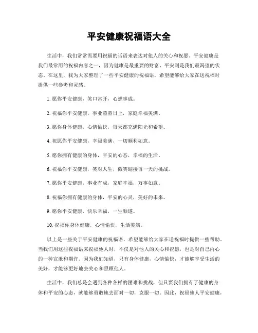 平安健康祝福语大全