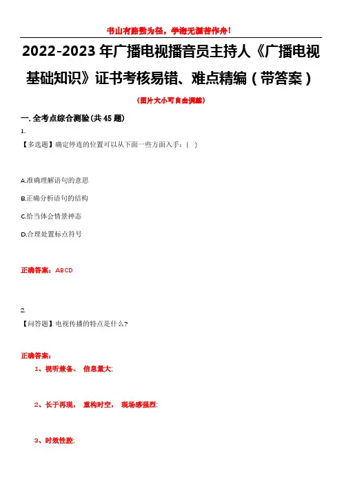 2022-2023年广播电视播音员主持人《广播电视基础知识》证书考核易错、难点精编(带答案)试卷号：