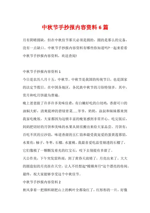 中秋节手抄报内容资料6篇