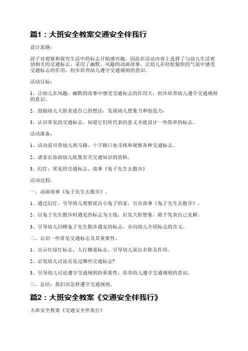 大班安全教案交通安全伴我行教案(热门5篇)